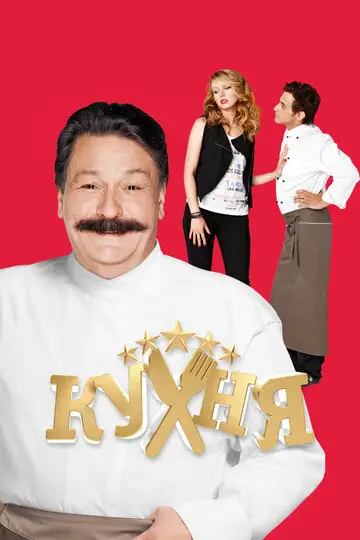 Кухня смотреть онлайн бесплтано в хорошем качестве Лорд Фильм